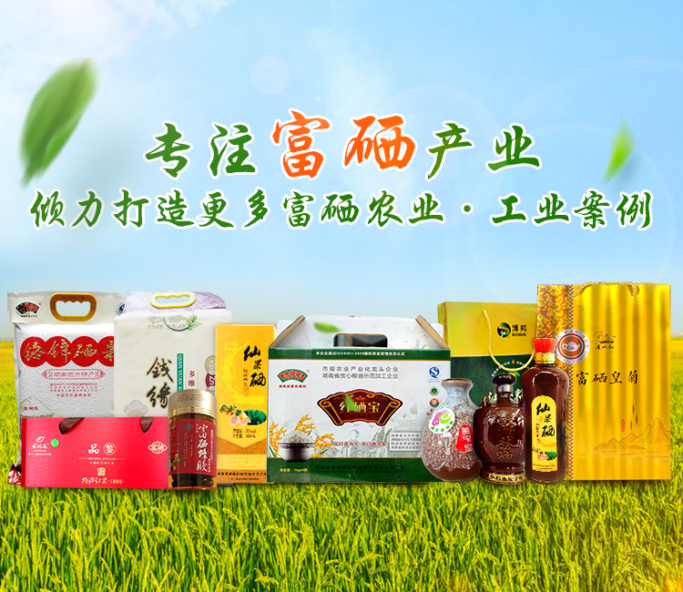 桃源县富硒产品研究所_农产品富硒技术|富硒农业|富硒农业肥料